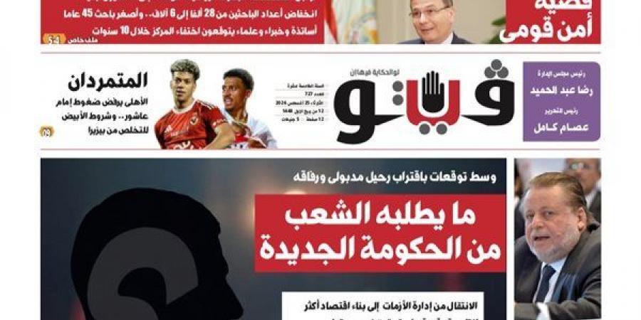 العدد (727) من «فيتو» وأبرز عناوينه: ما يطلبه الشعب من الحكومة الجديدة - النيل نيوز