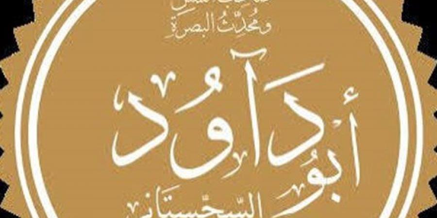 طلب منه 3 أمور فرفض واحدا، قصة الإمام أبي داود مع الأمير الموفق العباسي؟ - النيل نيوز