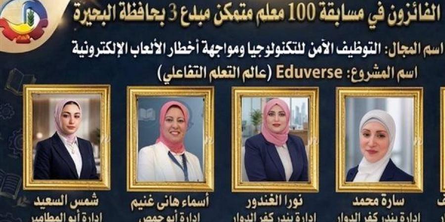 تعليم البحيرة يعلن أسماء الفائزين في مسابقة «100 معلم مبدع متمكن 3» - النيل نيوز
