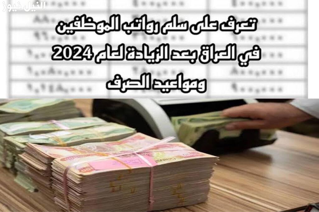 سلم رواتب الموظفين بالعراق 2024 بعد الزيادة اعرف هتقبض كام النيل نيوز