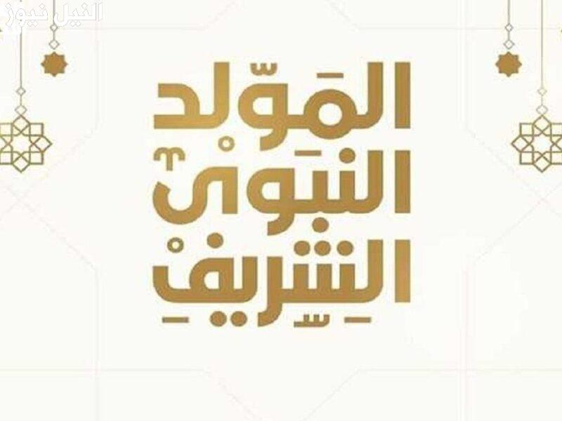 موعد إجازة المولد النبوي