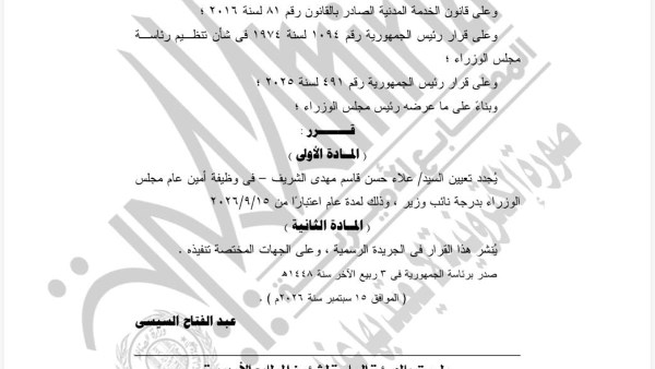 قرار رسمي بتجديد تعيين علاء الشريف أميناً عاماً لمجلس الوزراء بدرجة نائب وزير