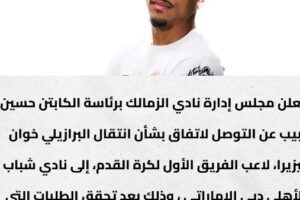 الزمالك يعلن عن انتقال خوان بيزيرا إلى صفوف شباب أهلي دبي الإماراتي