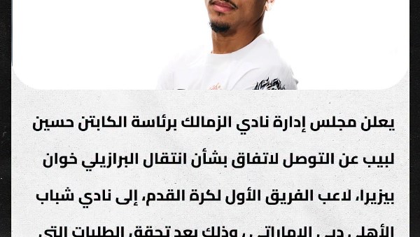 الزمالك يعلن عن انتقال خوان بيزيرا إلى صفوف شباب أهلي دبي الإماراتي