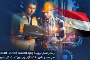 استراتيجية الصناعة لعام 2026 تكشفها وزارة المعلومات