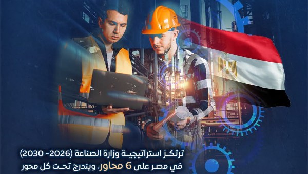 استراتيجية الصناعة لعام 2026 تكشفها وزارة المعلومات