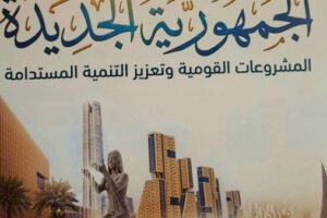 هيئة الاستعلامات تصدر كتاباً عن المشروعات القومية منذ عام 2014 تحت عنوان “الجمهورية الجديدة”