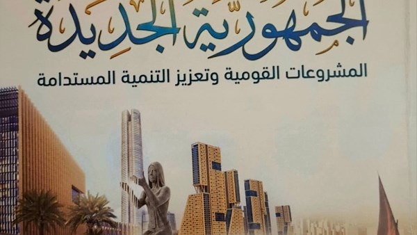 هيئة الاستعلامات تصدر كتاباً عن المشروعات القومية منذ عام 2014 تحت عنوان “الجمهورية الجديدة”