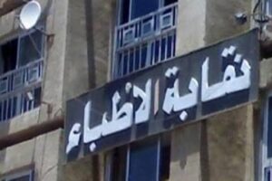 نقابة الأطباء تطالب الهيئة العليا للإعلام باستمرار مراقبة الإعلانات المضللة