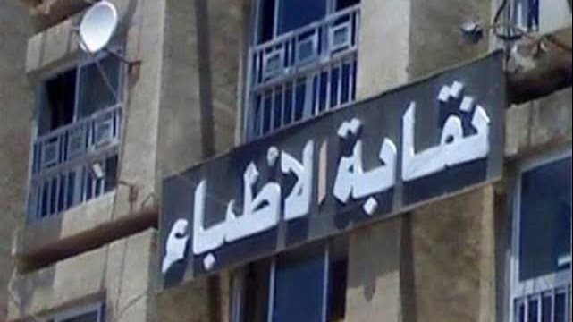 نقابة الأطباء تطالب الهيئة العليا للإعلام باستمرار مراقبة الإعلانات المضللة