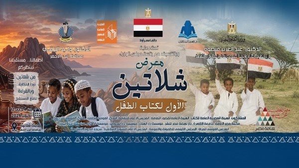 انطلاق معرض الشلاتين الأول لكتاب الطفل يوم الأحد المقبل تزامناً مع انتصارات أكتوبر