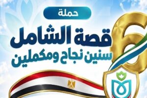 الرعاية الصحية تعلن عن تقديم 7.5 مليون خدمة طبية وعلاجية ضمن برنامج التأمين الصحي الشامل في السويس