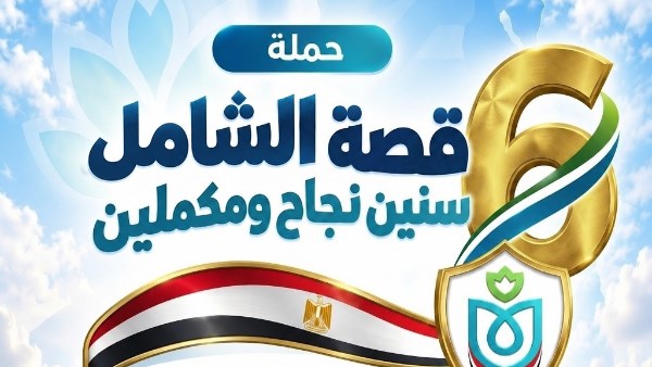 الرعاية الصحية تعلن عن تقديم 7.5 مليون خدمة طبية وعلاجية ضمن برنامج التأمين الصحي الشامل في السويس