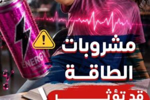 تحذيرات من وزارة الصحة حول مخاطر مشروبات الطاقة على صحة القلب