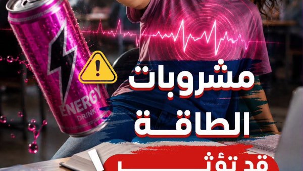تحذيرات من وزارة الصحة حول مخاطر مشروبات الطاقة على صحة القلب