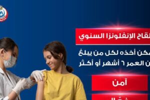 وزارة الصحة توفر لقاح الإنفلونزا الموسمية للأطفال والكبار في مراكز التطعيم