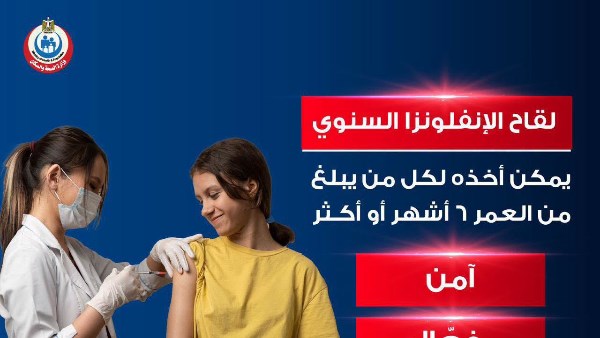 وزارة الصحة توفر لقاح الإنفلونزا الموسمية للأطفال والكبار في مراكز التطعيم