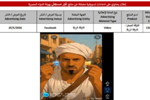 تحذيرات من تداول أدوية غير مرخصة عبر منصات إعلانية تهدد صحة المواطنين مع الكشف عن الأسماء والصور