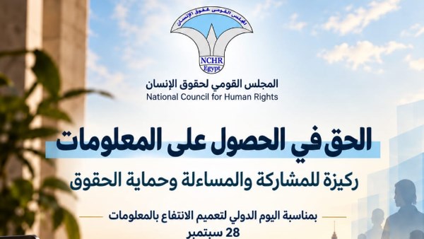 القومي لحقوق الإنسان يؤكد أهمية الحصول على المعلومات كوسيلة للمساءلة وضمان الحقوق