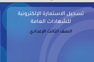 إرشادات ضرورية لطلاب الصف الثالث الإعدادي قبيل تسجيل استمارة الشهادة الإعدادية