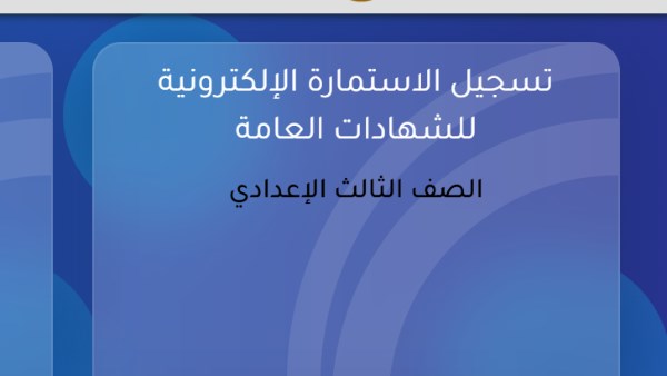 إرشادات ضرورية لطلاب الصف الثالث الإعدادي قبيل تسجيل استمارة الشهادة الإعدادية