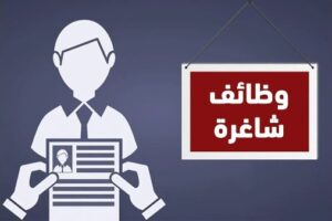 فرص عمل جديدة برواتب تصل إلى 16 ألف جنيه