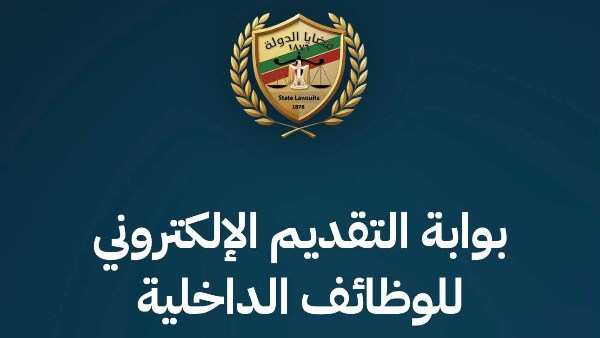 هيئة قضايا الدولة تكشف عن فرص عمل بنظام الندب في عدة تخصصات
