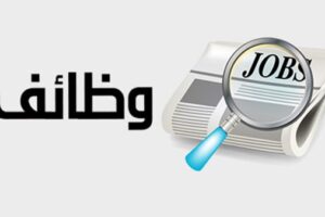 فرص عمل جديدة متاحة لحملة الشهادات العليا والمتوسطة