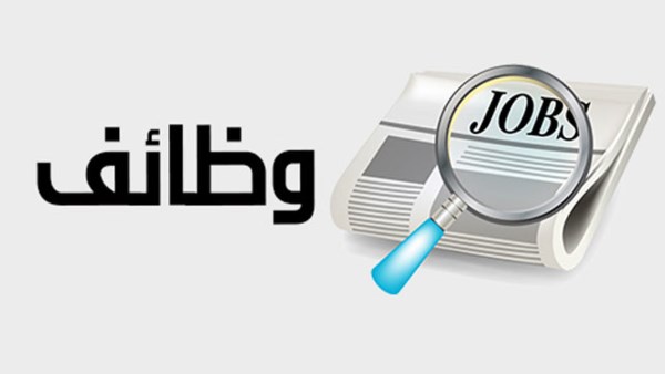 فرص عمل جديدة متاحة لحملة الشهادات العليا والمتوسطة