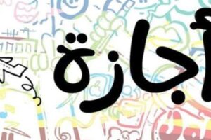 موعد إجازة 6 أكتوبر والعطلات المتبقية حتى عام 2026