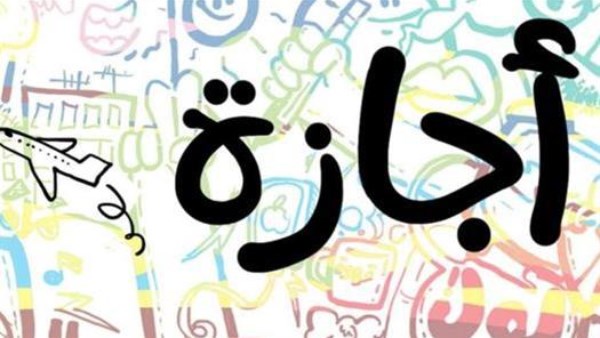 موعد إجازة 6 أكتوبر والعطلات المتبقية حتى عام 2026