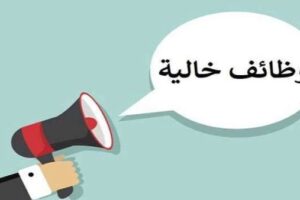 فرص عمل للمهندسين في هيئة الإسعاف لعام 2026