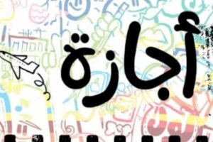 الإعلان عن آخر إجازة رسمية للطلاب والموظفين في عام 2026
