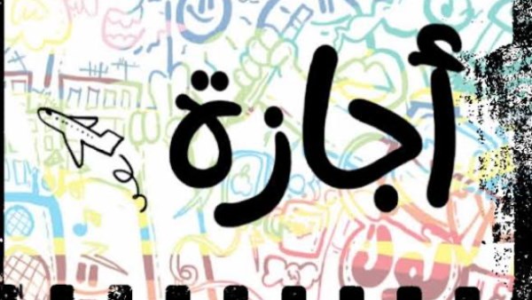 الإعلان عن آخر إجازة رسمية للطلاب والموظفين في عام 2026