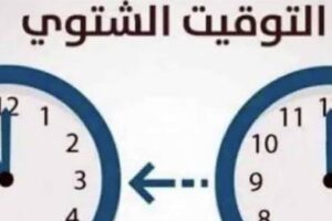 تحديد موعد بدء التوقيت الشتوي لعام 2026 في مصر وتغيير الساعة بشكل رسمي