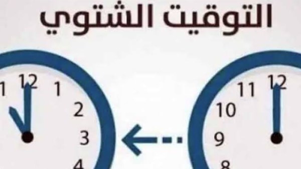 تحديد موعد بدء التوقيت الشتوي لعام 2026 في مصر وتغيير الساعة بشكل رسمي