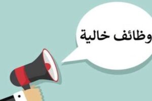 فتح باب التقديم لوظائف وزارة العمل برواتب تصل إلى 16 ألف جنيه لعام 2026