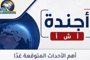 أهم الفعاليات والأحداث المرتقبة يوم الخميس 17 سبتمبر 2026