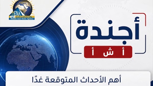 أهم الفعاليات والأحداث المرتقبة يوم الخميس 17 سبتمبر 2026
