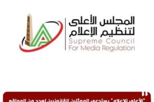 استدعاء الممثلين القانونيين لمواقع إلكترونية بسبب انتهاك ضوابط احترام الحياة الخاصة من قبل “الأعلى للإعلام”
