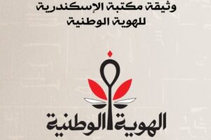 هيئة الاستعلامات توفر وثيقة الهوية الوطنية لمؤتمر مكتبة الإسكندرية بلغات متعددة على موقعها الرسمي
