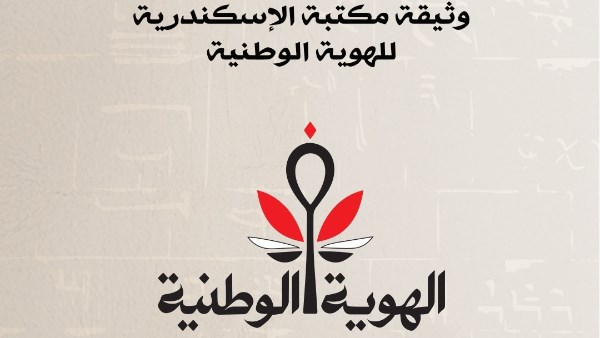 هيئة الاستعلامات توفر وثيقة الهوية الوطنية لمؤتمر مكتبة الإسكندرية بلغات متعددة على موقعها الرسمي