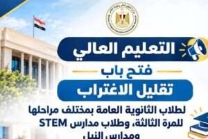 التعليم العالي يعلن عن بدء فترة تقليل الاغتراب لطلاب الثانوية العامة ومدارس STEM والنيل