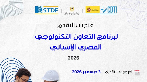 فتح باب التقديم لبرنامج التعاون التكنولوجي بين مصر وإسبانيا من قبل تمويل العلوم