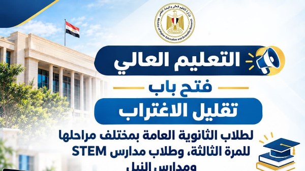 استمرار فتح باب تسجيل طلبات تقليل الاغتراب لطلاب الثانوية العامة في جميع المراحل