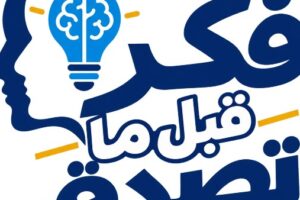 وزاره التعليم العالي تفعيل حملة «فكر قبل ما تصدق» لرفع الوعي بين الشباب الجامعي