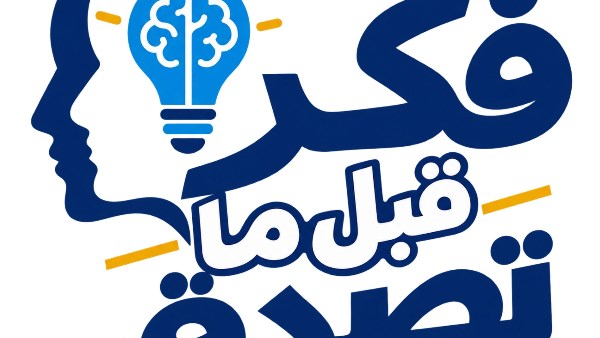 وزاره التعليم العالي تفعيل حملة «فكر قبل ما تصدق» لرفع الوعي بين الشباب الجامعي