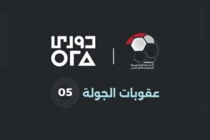 عقوبات الجولة الخامسة في الدوري المصري تشمل الزمالك والمحلة