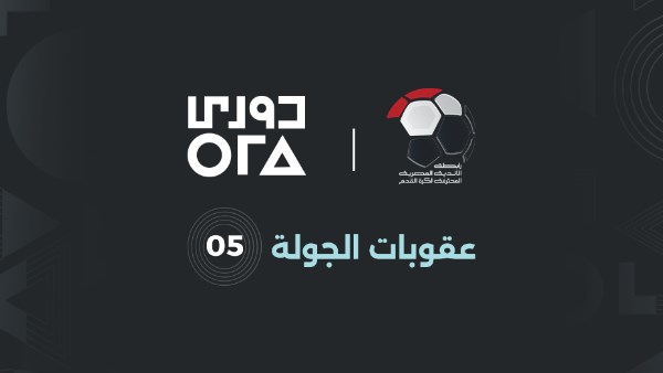 عقوبات الجولة الخامسة في الدوري المصري تشمل الزمالك والمحلة