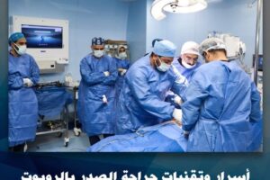 المعهد القومي للأورام في مصر ينفذ لأول مرة عملية استئصال جذري للغدة التيموسية باستخدام تقنية الجراحة الروبوتية